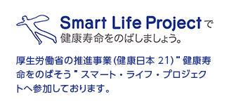 Smart Life Projectで健康寿命をのばしましょう